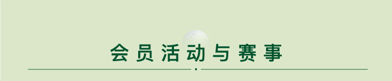 会员活动与赛事-标题
