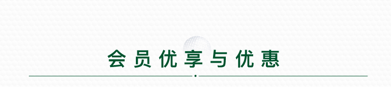 会员优享与优惠-标题