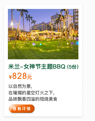 米兰-女神节主题BBQ(5份)